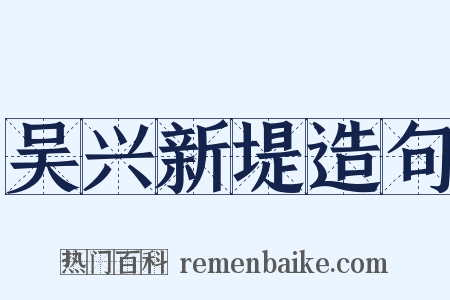 吴兴新堤造句是什么意思的图片